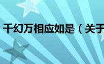 千幻万相应如是（关于千幻万相应如是简介）