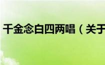 千金念白四两唱（关于千金念白四两唱简介）