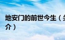 地安门的前世今生（关于地安门的前世今生简介）