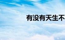 有没有天生不适合跑步的人