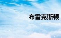 布雷克斯顿（布雷克斯）