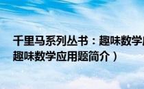 千里马系列丛书：趣味数学应用题（关于千里马系列丛书：趣味数学应用题简介）