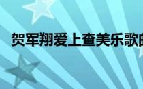 贺军翔爱上查美乐歌曲（爱上查美乐歌曲）