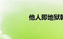 他人即地狱韩剧（t are）