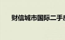 财信城市国际二手房（财信城市国际）