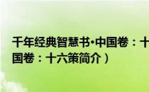 千年经典智慧书·中国卷：十六策（关于千年经典智慧书·中国卷：十六策简介）