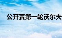 公开赛第一轮沃尔夫大胆回到高尔夫赛场