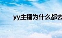 yy主播为什么都去快手了（yy主播）
