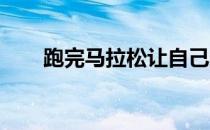 跑完马拉松让自己的体能不至于跑丢