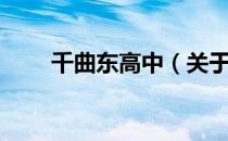 千曲东高中（关于千曲东高中简介）