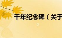 千年纪念碑（关于千年纪念碑简介）