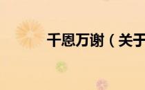 千恩万谢（关于千恩万谢简介）