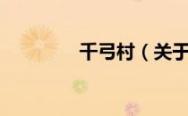 千弓村（关于千弓村简介）