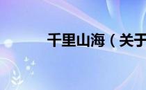 千里山海（关于千里山海简介）