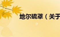 地尔硫䓬（关于地尔硫䓬简介）