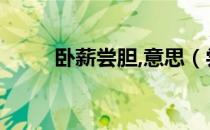 卧薪尝胆,意思（尝胆卧薪的意思）