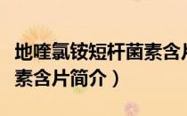 地喹氯铵短杆菌素含片（关于地喹氯铵短杆菌素含片简介）