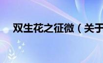 双生花之征微（关于双生花之征微介绍）