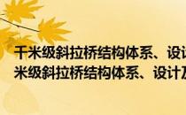 千米级斜拉桥结构体系、设计及施工控制关键技术（关于千米级斜拉桥结构体系、设计及施工控制关键技术简介）