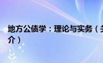 地方公债学：理论与实务（关于地方公债学：理论与实务简介）