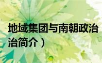 地域集团与南朝政治（关于地域集团与南朝政治简介）