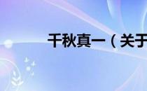千秋真一（关于千秋真一简介）