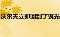沃尔夫立即回到了聚光灯下因为他取得了领先