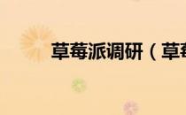 草莓派调研（草莓派化妆品论坛）