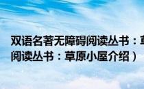 双语名著无障碍阅读丛书：草原小屋（关于双语名著无障碍阅读丛书：草原小屋介绍）