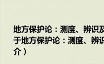 地方保护论：测度、辨识及对资源配置效率的影响研究（关于地方保护论：测度、辨识及对资源配置效率的影响研究简介）