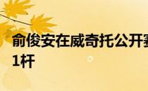 俞俊安在威奇托公开赛第一轮结束之后只落后1杆