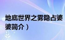 地底世界之雾隐占婆（关于地底世界之雾隐占婆简介）