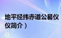 地平经纬赤道公晷仪（关于地平经纬赤道公晷仪简介）