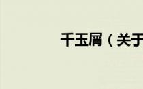 千玉屑（关于千玉屑简介）