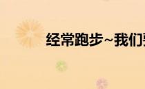 经常跑步~我们要对得起这些脚