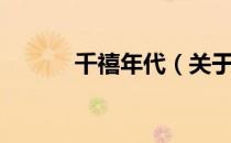 千禧年代（关于千禧年代简介）