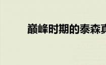 巅峰时期的泰森真的有那么厉害吗