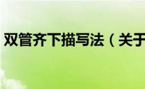 双管齐下描写法（关于双管齐下描写法介绍）