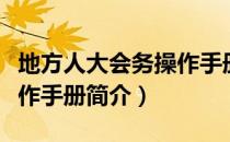 地方人大会务操作手册（关于地方人大会务操作手册简介）