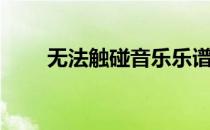 无法触碰音乐乐谱（无法触碰音乐）