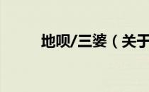 地呗/三婆（关于地呗/三婆简介）
