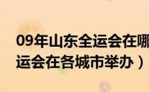 09年山东全运会在哪几个城市举办（09年全运会在各城市举办）