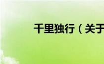 千里独行（关于千里独行简介）