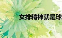 女排精神就是球不落地永不放弃
