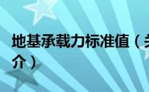 地基承载力标准值（关于地基承载力标准值简介）