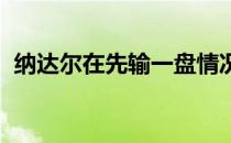 纳达尔在先输一盘情况下逆转名将弗格尼尼