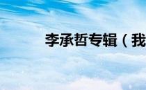 李承哲专辑（我忘记了 李承哲）