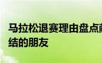 马拉松退赛理由盘点献给那些还在痛苦坚持纠结的朋友
