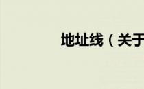 地址线（关于地址线简介）