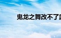 鬼龙之舞改不了武将（鬼龙之舞）